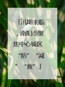 汛期来临，南阳市聚焦中心城区“防”“减”“救”